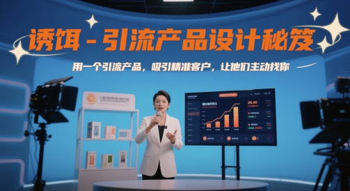 诱饵-引流产品设计秘笈，用一个引流产品，吸引精准客户，让他们主动找你-董叔项目网