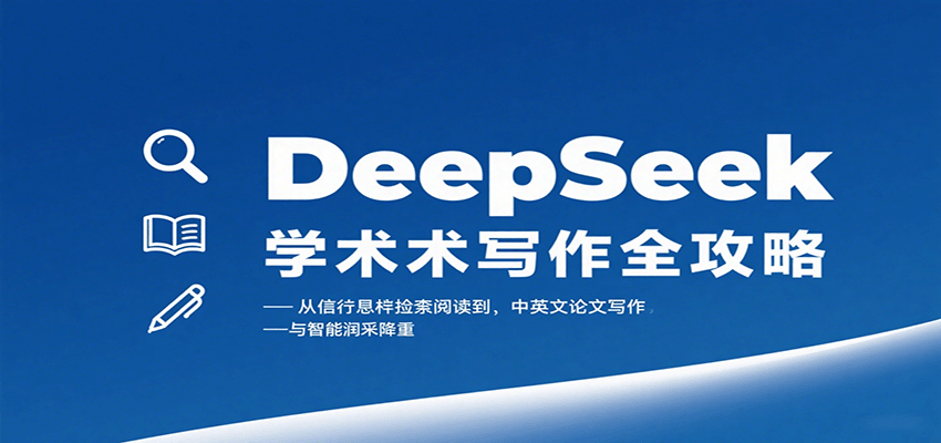 DeepSeek学术写作全攻略：从文献检索阅读到中英文论文写作与智能润色降重-董叔项目网