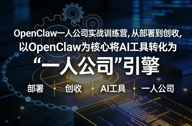 OpenClaw小龙虾+一人公司实战训练营，从部署到创收，将AI工具转化为“一人公司”引擎，低成本变现(更新)-董叔项目网