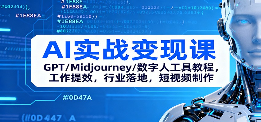 AI实战变现课:GPT/Midjourney/数字人工具教程,工作提效,行业落地,短视频制作-董叔项目网