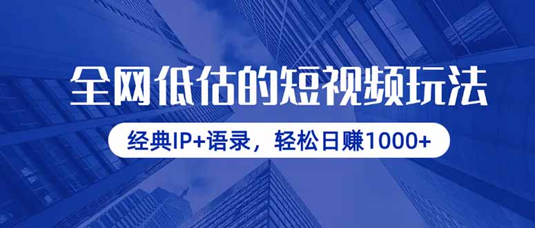 全网低估的短视频玩法，经典IP+语录，轻松日赚1000+-董叔项目网