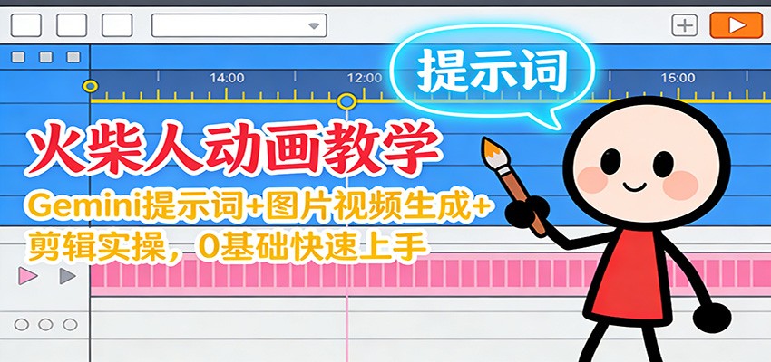 12月火柴人动画教学:Gemini 提示词+图片视频生成+剪辑实操,0基础快速上手-董叔项目网