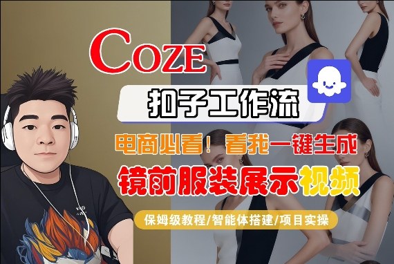 Coze智能体工作流一键生成“镜前服装展示“短视频，全流程保姆级教学-董叔项目网