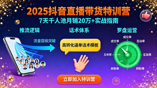 2025抖音直播带货特训：推流逻辑、话术体系、罗盘运营,7天千人池月销20万+-董叔项目网
