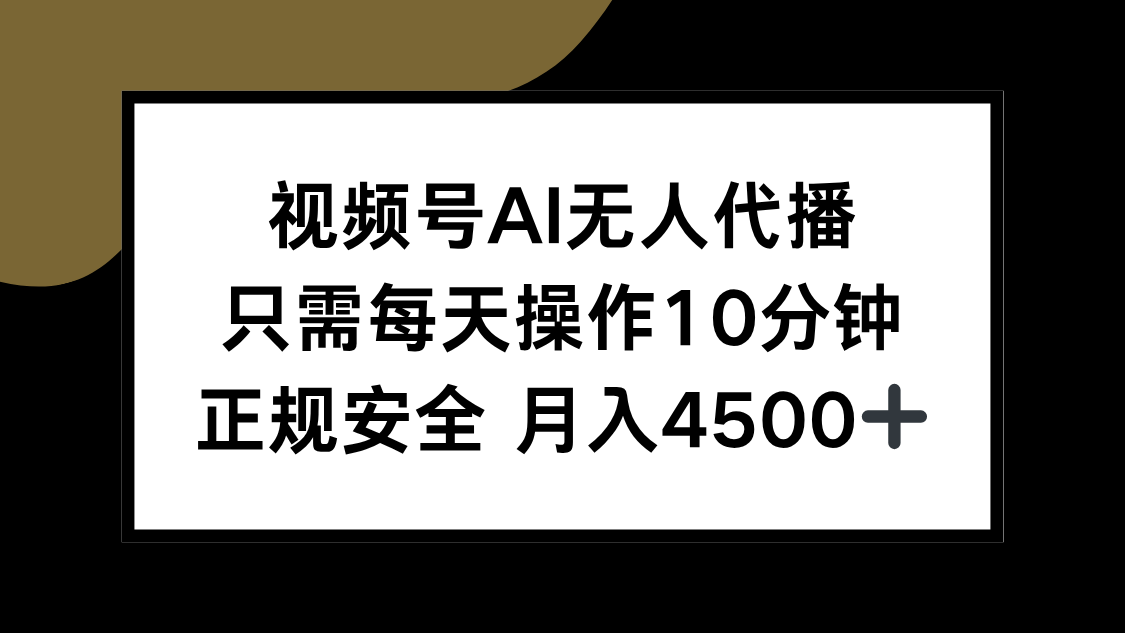 视频号AI无人代播,只需每天操作10分钟,正规安全,月入4500+-董叔项目网