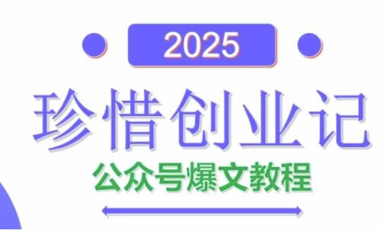 AI公众号爆文创作变现，2025公众号爆文教程(包含指令)-董叔项目网