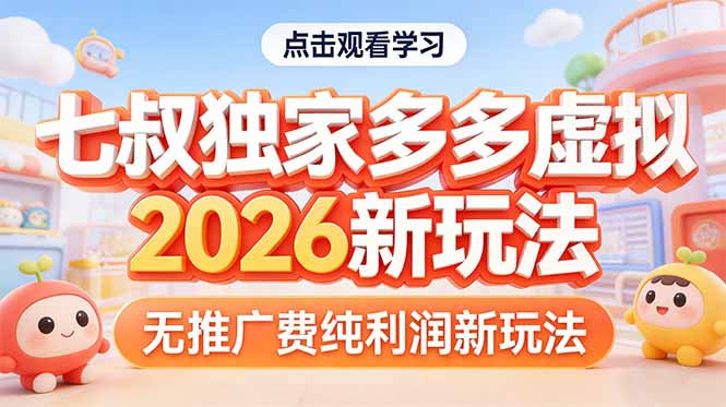 拼多多虚拟2026新玩法无推广费纯利润-董叔项目网