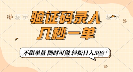 验证码录入,几秒钟一单,只需一部手机即可开始,随时随地可做,每天5张+【揭秘】-董叔项目网
