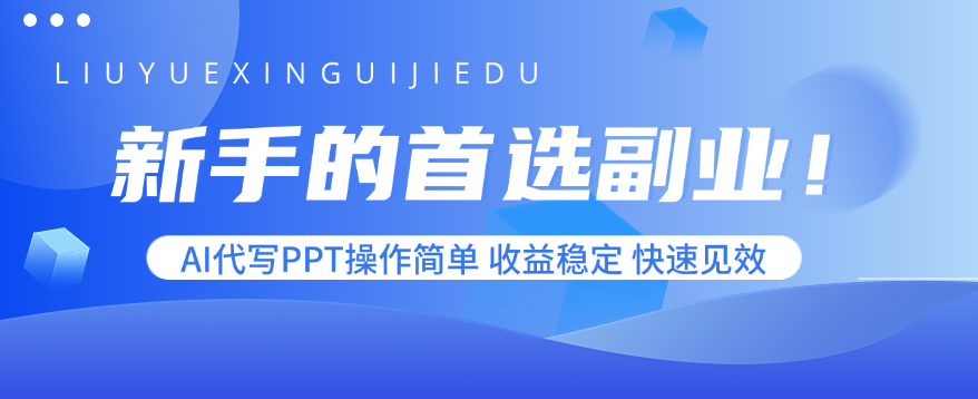 新手的首选副业！AI代写PPT操作简单，收益稳定，快速见效-董叔项目网