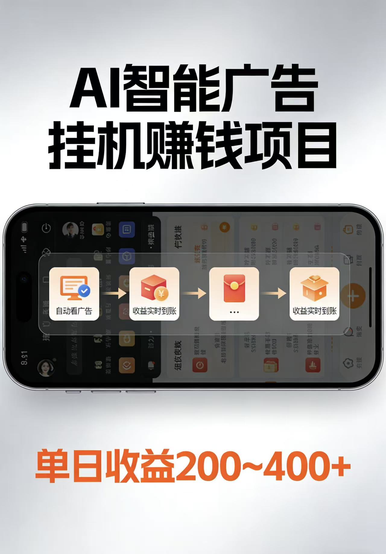AI智能挂机看广告，每日稳定收益200-400+-董叔项目网