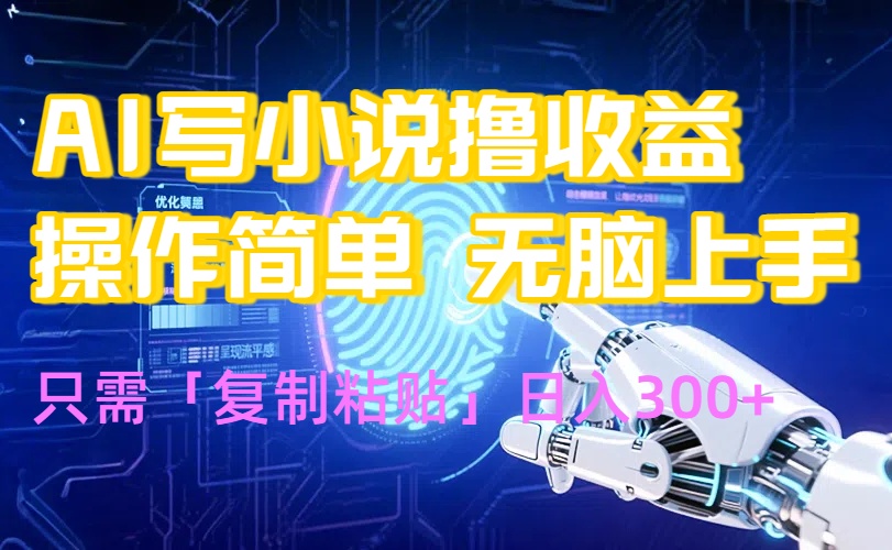 AI写小说爆火玩法，小白也能无脑操作，复制粘贴日入300+-董叔项目网