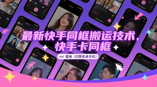 最新快手同框搬运技术，快手卡同框mt替换(仅限安卓手机)-董叔项目网