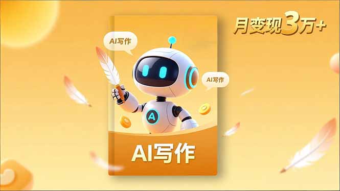 内容创作高阶课，人设打造，表达挖掘，AI写作，流量密码，月变现3万+-董叔项目网