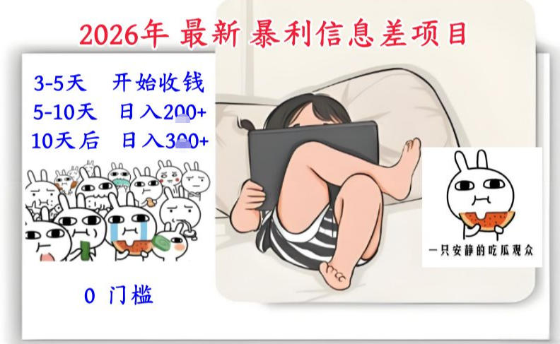 2026年最新暴利信息差项目：3-5天开始收米，10天后稳定3张，0门槛，每天两三个小时搞定-董叔项目网