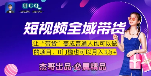 短视频全域带货，让带货变成普通人也可以做的项目，0门槛也可以月入3W-董叔项目网