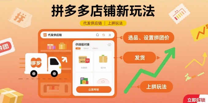 拼多多店铺新玩法,代发供应链上拼玩法-董叔项目网