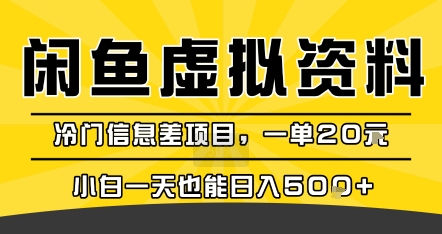 咸鱼虚拟资料变现，冷门信息差项目，一单20米，小白一天也能日入5张+-董叔项目网