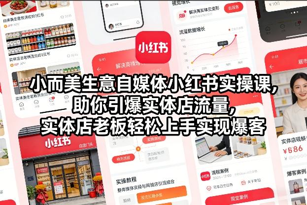 小而美生意自媒体小红书实操课，助你引爆实体店流量，实体店老板轻松上手实现爆客-董叔项目网