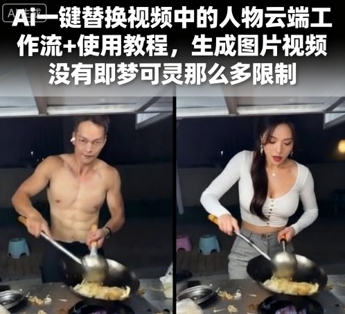 Ai一键替换视频中的人物云端工作流+使用教程，生成图片视频没有即梦可灵那么多限制-董叔项目网