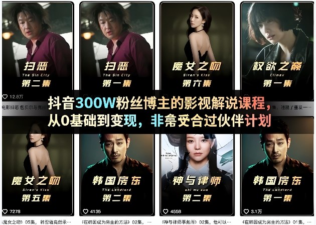 抖音300W粉丝博主的影视解说课程，从0基础到变现，非常适合过伙伴计划-董叔项目网