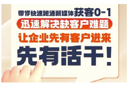 抖音短视频广告投放获客实操营，带你快速跑通新媒体获客0-1，迅速解决缺客户难题-董叔项目网