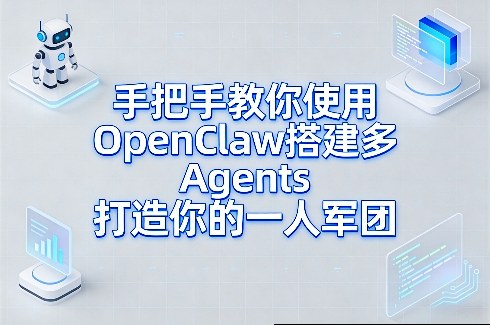 手把手教你使用OpenClaw搭建多Agents打造你的一人军团-董叔项目网