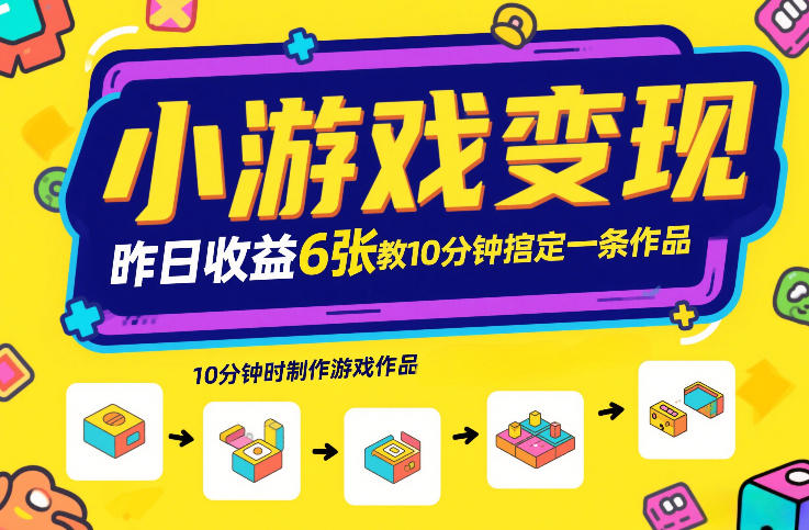 小游戏变现，昨日收益6张！游戏发行计划教你10分钟搞定一条作品-董叔项目网