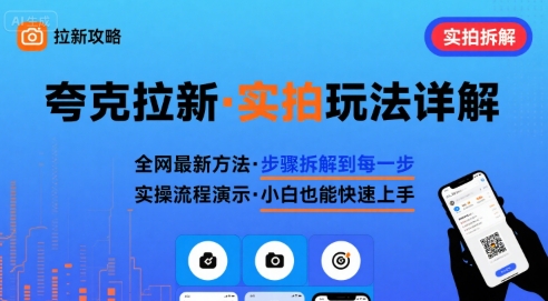 全网最新最细的夸克拉新实拍玩法，夸克搜索实拍详细拆解-董叔项目网