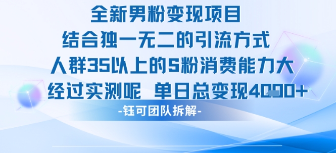 全新男粉变现项目引流人群35以上的男粉消费能力大 经过实测单日变现1k+-董叔项目网