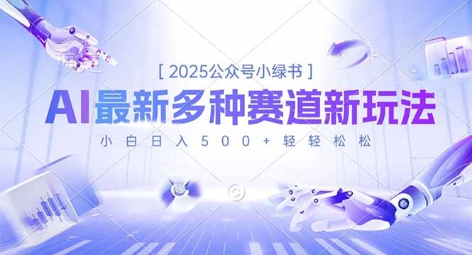 2025公众号小绿书，最新多种赛道新玩法，小白日入500+轻轻松松-董叔项目网