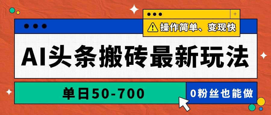 AI头条搬砖最新玩法，单日50-700，AI写文章，操作简单，变现快-董叔项目网
