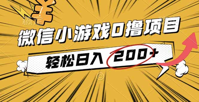 2025年最新0成本微信小游戏撸收益小项目，轻松日入200+-董叔项目网