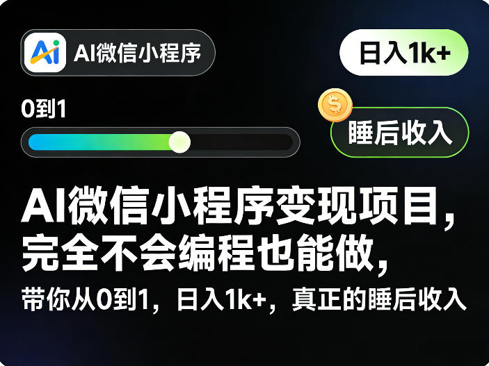 AI微信小程序变现项目，完全不会编程也能做，带你从0到1，日入1k+，真正的睡后收入-董叔项目网