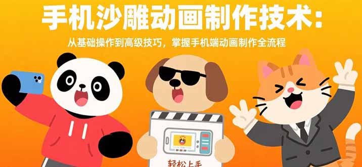 手机沙雕动画制作技术：从基础操作到高级技巧，掌握手机端动画制作全流程-董叔项目网