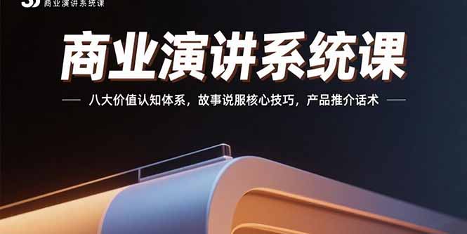 商业演讲系统课:八大价值认知体系,故事说服核心技巧,产品推介话术-董叔项目网