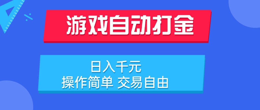 游戏自动打金项目，日入千元，操作简单 交易自由-董叔项目网