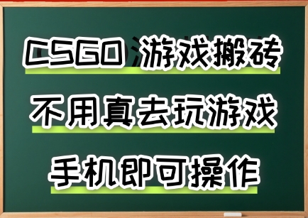 游戏搬砖,手机可做,不用电脑,最快当天见收益3张+,副业创业网创兼职【揭秘】-董叔项目网