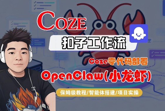 Coze零代码部署OpenClaw(小龙虾)，全流程保姆级教学-董叔项目网