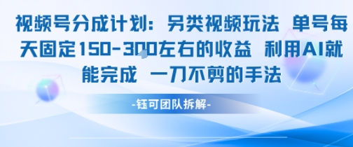 视频号分成另类视频玩法单号每天固定150左右的收益利用AI就能完成一刀不剪的手法-董叔项目网