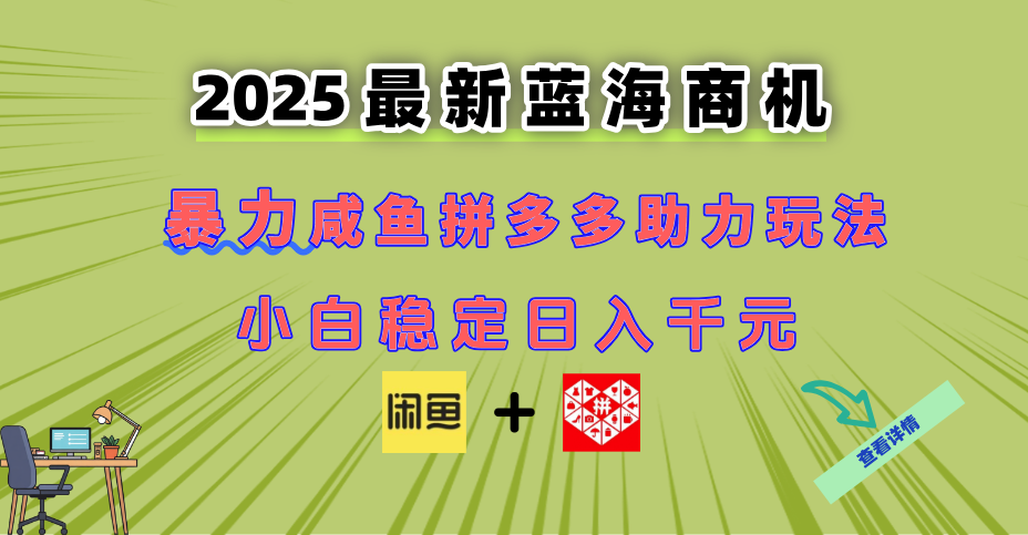 最新闲鱼拼多多助力玩法 当下的蓝海商机 新手小白也能轻松操作 实现日...-董叔项目网