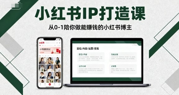 小红书IP打造课，从0-1陪你做能賺钱小红书博主-董叔项目网