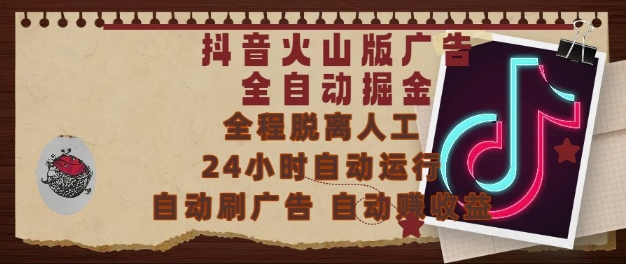 抖音火山版广告全自动掘金，24小时自动运行，自动刷广告，自动整收益，0基础小白也能上手【揭秘】-董叔项目网