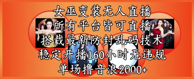 女巫变装直播最新玩法，所有直播平台皆可操作，稳定开播160小时无违规，单场撸音浪2k+-董叔项目网