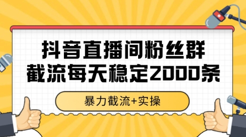抖音直播间粉丝群暴力截流，一台电脑每天稳定2000条数据【揭秘】-董叔项目网