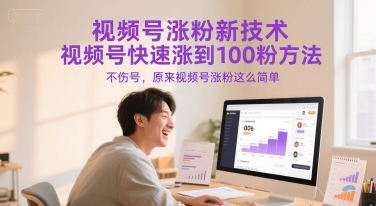 视频号涨粉新技术，视频号快速涨到100粉方法，不伤号，原来视频号涨粉这么简单-董叔项目网