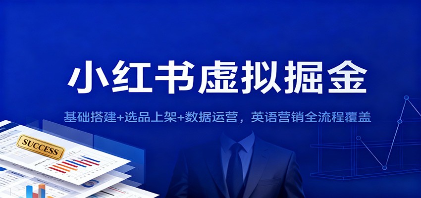 小红书虚拟掘金：基础搭建+选品上架+数据运营，英语营销全流程覆盖-董叔项目网