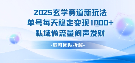 2025玄学赛道新玩法单号每天稳定变现1k+私域偷流量闷声发财-董叔项目网