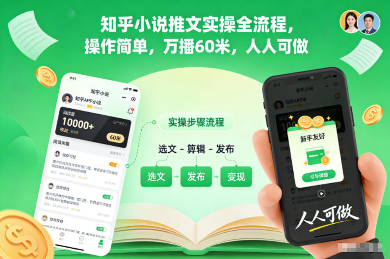 知乎小说推文实操全流程,操作简单,万播60米,人人可做-董叔项目网