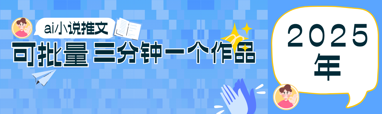 0基础也能上手的副业新风口，小说推文项目全攻略，可批量三分钟一个作品-董叔项目网