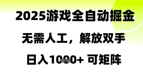2025游戏全自动掘金，无需人工，解放双手日入1k+可矩阵【揭秘】-董叔项目网